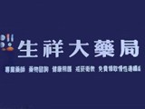 生祥大藥局