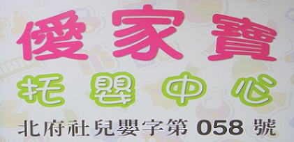 私立僾家寶托嬰中心