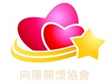 社團法人中華民國向陽關懷協會