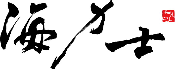 海力士國際股份有限公司