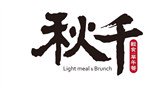 秋千早午餐