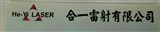 合一雷射有限公司