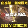 永慶不動產左營至聖加盟店_駿昌房屋仲介有限公司