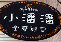 小潘潘全麥麵包_小潘潘麵包店