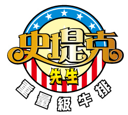 美樂多股份有限公司(史堤克先生重量級牛排)