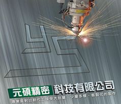 元碩精密科技有限公司