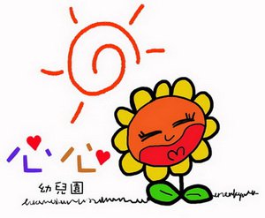 臺中市私立心心幼兒園