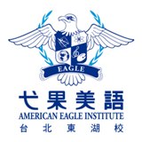 弋果美語 東湖分校 (台北市私立程果語文短期補習班)