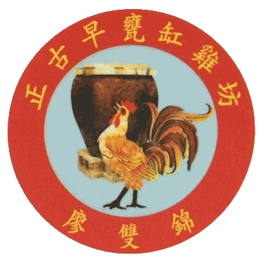 正古早甕缸雞坊