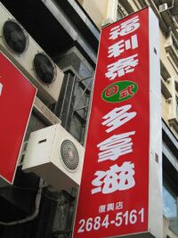 福利泰日式多拿滋坊