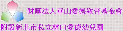 財團法人華山愛德教育基金會