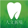 人文新境牙醫診所