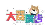 大器廣告股份有限公司