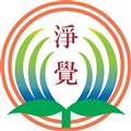 財團法人高雄市私立淨覺社會福利基金會附設高雄市私立淨覺老人養護中心