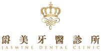 爵美牙醫診所