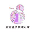 宥宥產後護理之家