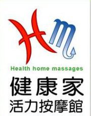 健康家活力按摩館