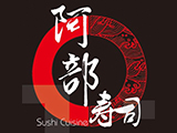 阿部壽司