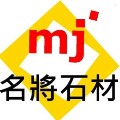 名將石材有限公司