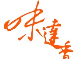 味達香食品工廠