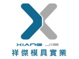 祥傑模具實業社