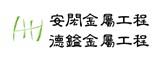安閎金屬工程股份有限公司