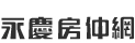 永義房屋淡水新市銀河加盟店_逸城有限公司