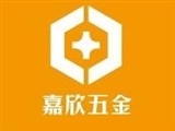 嘉欣五金有限公司