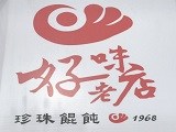 好味老店珍珠餛飩
