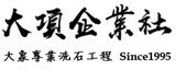 大項企業社