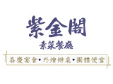 紫金閣素菜餐廳