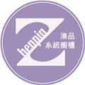 溱品室內裝修有限公司