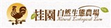 桂園自然生態農場