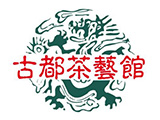 古都茶藝館