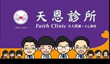 天恩診所.