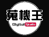 蒐機王數位工作室