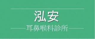 泓安耳鼻喉科診所