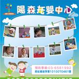 新竹縣私立陽森托嬰中心