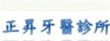 正昇牙醫診所