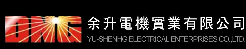 余升電機實業有限公司