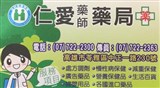 仁愛藥師藥局 工作徵才簡介 1111人力銀行