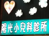 陽光小兒科診所