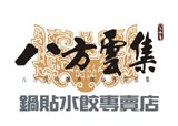 八方雲集(大品味美食店)