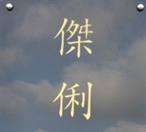 傑俐模具實業社