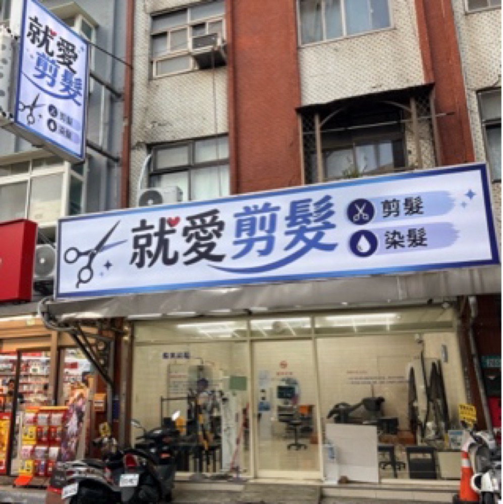 就愛剪髮
