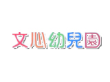 南投縣私立文心幼兒園