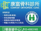 康富骨科診所