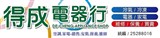 得成空調電器行