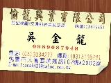 愉龍興業有限公司