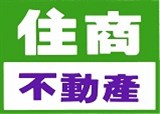 住商不動產仁愛光復加盟店(第四單位上亮團隊)